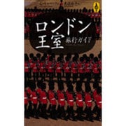 ロンドン王室旅行ガイド(AROUND THE WORLD LIBRARY―気球の本) [単行本]