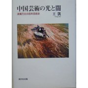 中国芸術の光と闇―波瀾万丈の百年芸術史 [単行本]