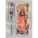 墨の輝き〈2012〉―水墨画・俳画・文人画 色紙・茶掛・扇面から屏風まで [単行本]