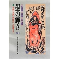 墨の輝き〈2012〉―水墨画・俳画・文人画 色紙・茶掛・扇面から屏風まで [単行本]
