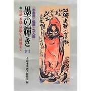 墨の輝き〈2012〉―水墨画・俳画・文人画 色紙・茶掛・扇面から屏風まで [単行本]
