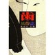 歯の風俗誌 [単行本]