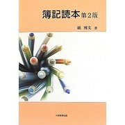 簿記読本 第2版 [単行本]