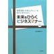 未来をひらくビジネスマナー―就職活動・社会人デビューを控えたみなさんに 第2版 [単行本]