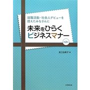 未来をひらくビジネスマナー―就職活動・社会人デビューを控えたみなさんに 第2版 [単行本]