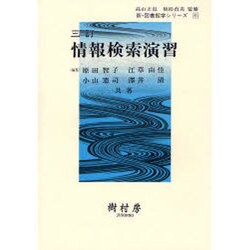 情報検索演習 三訂（新・図書館学シリーズ） [単行本]