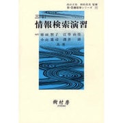 情報検索演習 三訂（新・図書館学シリーズ） [単行本]