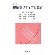 視聴覚メディアと教育 改訂版 [単行本]
