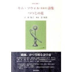 キム・ソウォル(金素月)詩集－つつじの花（世界詩人叢書 13） [全集叢書]