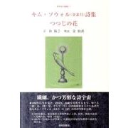 キム・ソウォル(金素月)詩集－つつじの花（世界詩人叢書 13） [全集叢書]
