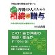 沖縄出身の税理士が書いたズバリ!沖縄の人のための相続・贈与―沖縄の事例満載&節税対策付 [単行本]