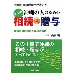 沖縄出身の税理士が書いたズバリ!沖縄の人のための相続・贈与―沖縄の事例満載&節税対策付 [単行本]