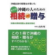 沖縄出身の税理士が書いたズバリ!沖縄の人のための相続・贈与―沖縄の事例満載&節税対策付 [単行本]