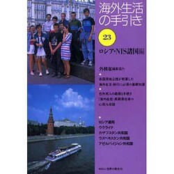 海外生活の手引き〈第23巻〉ロシア・NIS諸国編 第2版 [単行本]