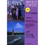 海外生活の手引き〈第23巻〉ロシア・NIS諸国編 第2版 [単行本]