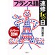 カラー図解 フランス語速修15日 [単行本]