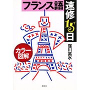 カラー図解 フランス語速修15日 [単行本]