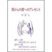 僕から僕へのプレゼント [単行本]