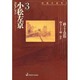 短編小説集〈1〉(小松左京コレクション〈3〉) [全集叢書]
