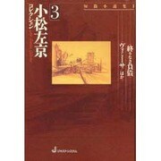 短編小説集〈1〉(小松左京コレクション〈3〉) [全集叢書]