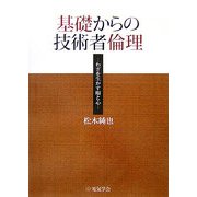 基礎からの技術者倫理―わざを生かす眼と心 [単行本]