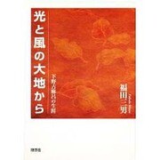光と風の大地から―下野古麻呂の生涯 [単行本]