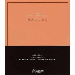 感謝のしるし [単行本]