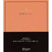 感謝のしるし [単行本]