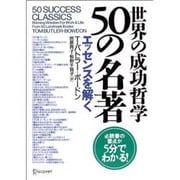 世界の成功哲学50の名著エッセンスを解く [単行本]