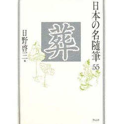 葬(日本の名随筆〈55〉) [全集叢書]