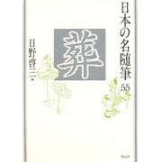 葬(日本の名随筆〈55〉) [全集叢書]