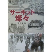 サーキット燦々(さんさん) [単行本]