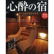 心酔の宿 Volume2－選び抜かれた極上の宿 こころを癒す贅沢な時間（GEIBUN MOOKS 600） [ムックその他]