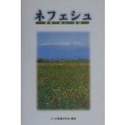ネフェシュ―聖書・救い・復活 [単行本]