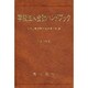 学校法人会計ハンドブック 平成13年版 [単行本]