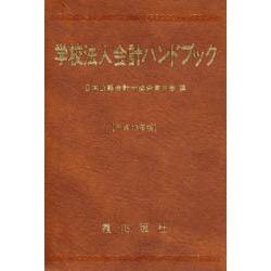 学校法人会計ハンドブック 平成13年版 [単行本]