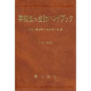 学校法人会計ハンドブック 平成13年版 [単行本]