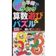 5分の準備でクイック算数遊び&パズル―解いてスッキリよくわかるベスト42 [全集叢書]