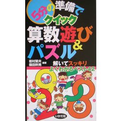 5分の準備でクイック算数遊び&パズル―解いてスッキリよくわかるベスト42 [全集叢書]