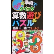 5分の準備でクイック算数遊び&パズル―解いてスッキリよくわかるベスト42 [全集叢書]