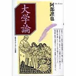 大学論 [単行本]