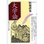 大学論 [単行本]