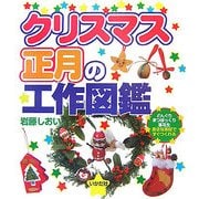 クリスマス・正月の工作図鑑―どんぐり・まつぼっくり・落花生、身近な素材ですぐつくれる [全集叢書]