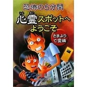 恐怖の5分間 心霊スポットへようこそ さまよう亡霊編 [全集叢書]