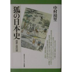 狐の日本史 近世・近代篇 [単行本]