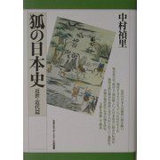 狐の日本史 近世・近代篇 [単行本]