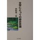 文学にとっての歴史意識 [単行本]