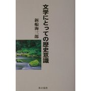 文学にとっての歴史意識 [単行本]