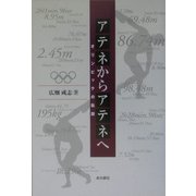 アテネからアテネへ―オリンピックの軌跡 [単行本]