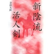 新陰流活人剣 [単行本]